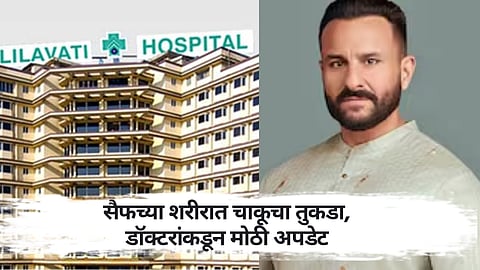 सैफ अली खानला चाकूनं ६ वेळा भोसकलं, २ 
गंभीर जखमा, चाकूचा तुकडा...; डॉक्टरांनी काय सांगितलं? 