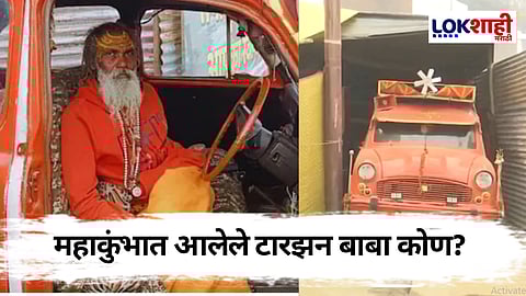 Mahakumbh2025: घरदार सोडले पण कार सोडली नाही! महाकुंभात आलेले टारझन बाबा कोण? 