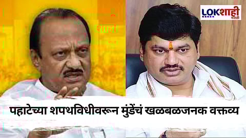 Dhananjay Munde : 'अजितदादांना पाया पडून सांगत होतो पण...' पहाटेच्या शपथविधीवरून मुंडेंचं खळबळजनक वक्तव्य
