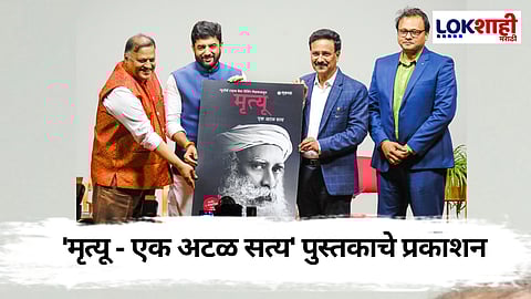 Mrityu Ek Atal Satya: 'मृत्यू - एक अटळ सत्य' सद्गुरूंच्या नव्या पुस्तकाचे प्रकाशन
