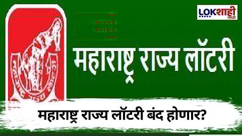 Maharashtra State Lottery : 'महाराष्ट्र राज्य लॉटरी' बंद होण्याच्या मार्गावर 