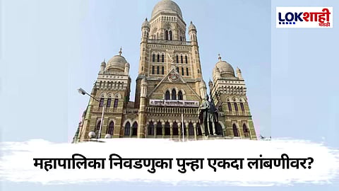 राज्यातील महापालिकांच्या निवडणुका पुन्हा एकदा लांबणीवर पडण्याची शक्यता 