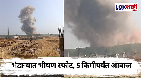 भयंकर आवाज अन् हादरे, आयुध निर्माण फॅक्टरीत भीषण स्फोट; 5 जणांचा मृत्यू