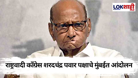राष्ट्रवादी काँग्रेस शरदचंद्र पवार पक्षाचे आज मुंबईत निवडणूक आयोगाविरोधात आंदोलन 
