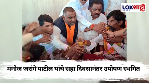 Manoj Jarange Patil : मनोज जरांगे पाटील यांचे सहा दिवसानंतर उपोषण स्थगित,  रुग्णालयात दाखल