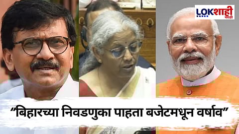 Sanjay Raut : बिहारच्या तुलनेत महाराष्ट्राला बजेटमधून काय मिळालं? 