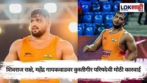 Maharashtra Kesari : शिवराज राक्षे आणि महेंद्र गायकवाड तीन वर्षांसाठी निलंबित 