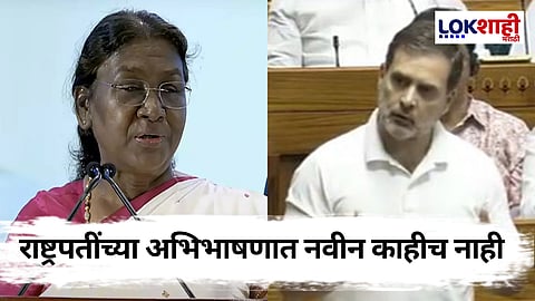 Rahul Gandhi: कॉंग्रेसचं सरकार असतं, तर राष्ट्रपतींचं भाषण असं नसतं- राहुल गांधी