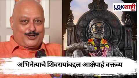 अभिनेते राहुल सोलापूरकर यांचं छत्रपती शिवाजी महाराजांबद्दल वादग्रस्त वक्तव्य