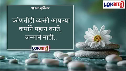 आजचा सुविचार 