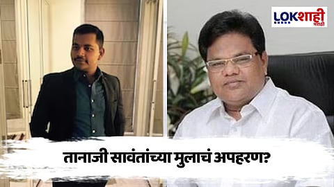 माजी मंत्री तानाजी सावंतांच्या मुलाचे अपहरण? नक्की काय आहे सत्य? जाणून घ्या 
