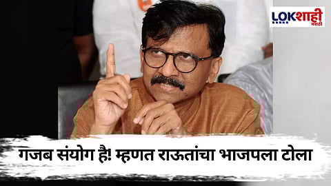 Sanjay Raut : दिल्ली, हरियाणाच्या निवडणुकीवरुन संजय राऊतांचे ट्विट, म्हणाले...