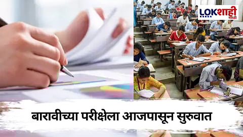 Best of luck! राज्यात आजपासून बारावीची परीक्षा