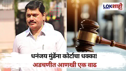 Dhananjay Munde: आताची मोठी बातमी! मंत्री धनंजय मुंडे यांना न्यायालयाची कारणे दाखवा नोटीस, कारवाई होणार?