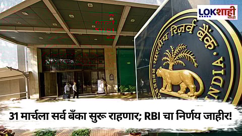 31 मार्चची ईदची सुट्टी रद्द, बँका राहणार सुरू; RBI चा मोठा निर्णय, 'या' दिवशी असेल सुट्टी
