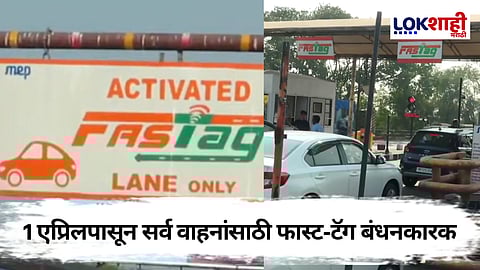 1 एप्रिलपासून सर्व वाहनांसाठी फास्ट-टॅग बंधनकारक; अन्यथा भरावा लागेल दुप्पट टोल