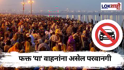 Mahakumbh Mela : प्रयागराजमध्ये 'नो व्हेईकल झोन' घोषित