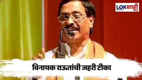विनायक राऊतांचा गद्दारी केलेल्या नेत्यांवर हल्लाबोल, म्हणाले, "त्यांना घाण खायचीच होती..."