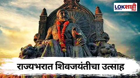 आज राज्यभरात शिवजयंतीचा उत्साह