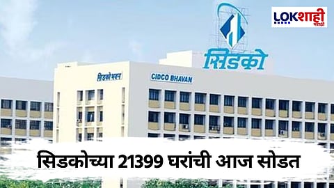 Cidco lottery : घराचे स्वप्न साकार होणार; सिडकोच्या घरांची आज सोडत निघणार
