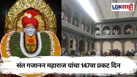 संत गजानन महाराज यांचा आज 147वा प्रकट दिन; लाखो भाविक शेगावात दाखल    