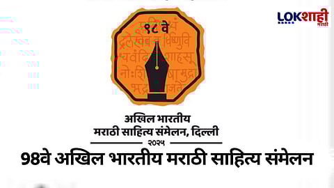98व्या अखिल भारतीय मराठी साहित्य संमेलनाला आजपासून सुरुवात