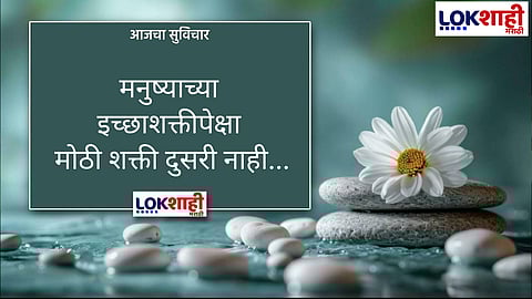 आजचा सुविचार 