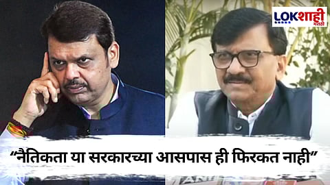 Sanjay Raut : कोर्टानं भ्रष्टाचारी ठरवलं... नैतिकतेवरुन संजय राऊत यांचा भाजपवर जोरदार हल्लाबोल