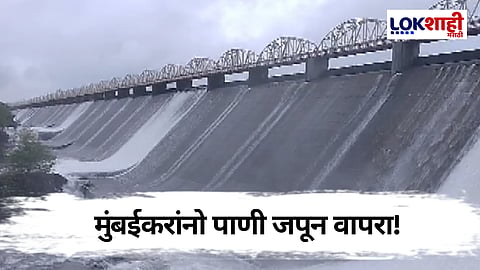 मुंबईकरांनो पाणी जपून वापरा! मुंबईच्या धरणांचा पाणीसाठा निम्म्यावर