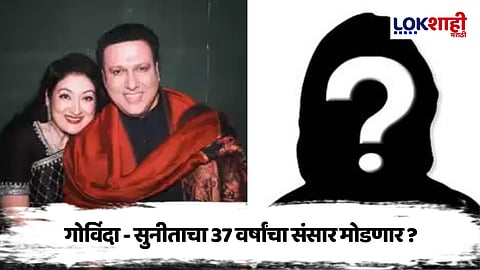 गोविंदा-सुनीता यांचा 37 वर्षांचा संसार मोडणार? मराठी अभिनेत्रीबरोबर अफेअरच्या चर्चा