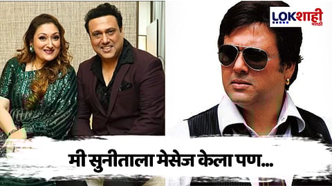 घटस्फोटाच्या चर्चांवर गोविंदाने सोडलं मौन, म्हणाला, "मी तिला..."
