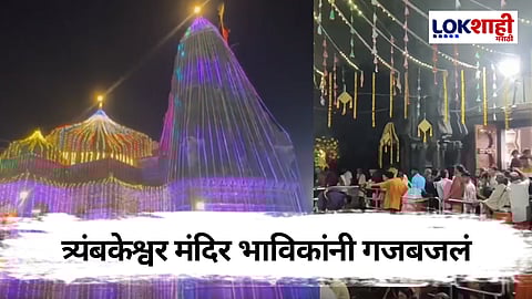 Trimbakeshwar Jyotirling Temple: महाशिवरात्रीनिमित्त नाशिकच्या त्र्यंबकेश्वर मंदिरात भाविकांची गर्दी