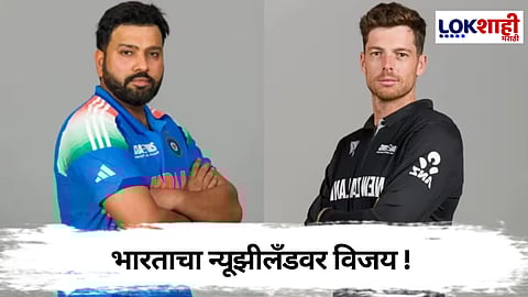 Champions Trophy 2025 : भारताचा न्यूझीलँड दणदणीत विजय, 'या' संघाशी होणार सेमीफायनलमध्ये सामना 