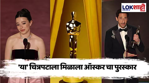 Oscar Awards 2025 : 'हा' चित्रपट ठरला ऑस्कर २०२५ चा विजेता ठरला.. जाणून घ्या पूर्ण यादी

