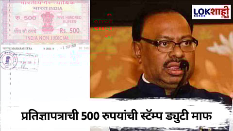 सरकारी कार्यालयात लागणाऱ्या प्रतिज्ञापत्राची 500 रुपयांची स्टॅम्प ड्युटी माफ; लाखो विद्यार्थ्यांसह नागरिकांना दिलासा मिळणार 