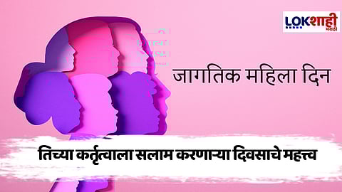 International Womens Day : स्त्री शक्तीचा गौरव करण्याचा, तिच्या कर्तृत्वाला सलाम करणाऱ्या दिवसाचे महत्त्व  
