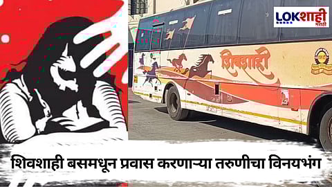 स्वारगेटमधील घटना ताजी असतानाच पुन्हा एकदा शिवशाही बसमधून प्रवास करणाऱ्या तरुणीचा अश्लील चाळे करत विनयभंग
