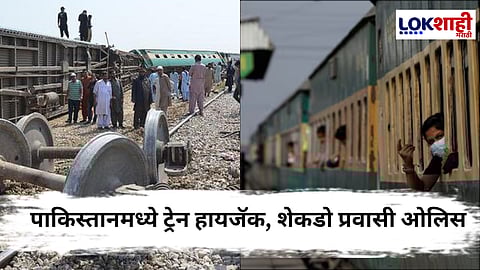 Pakistan Train Hijack: पाकिस्तानमध्ये ट्रेन हायजॅक, 6 सैनिकांनी हत्या, 100 प्रवासी ओलिस 