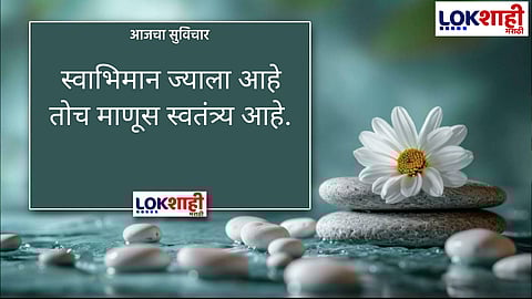 आजचा सुविचार