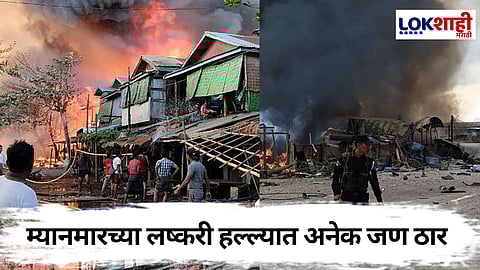 Myanmar Air Strike : म्यानमारच्या लष्कराचा आपल्याच नागरिकांवर जीवघेणा हल्ला! एअर स्ट्राइकमध्ये 6 मुलांसह 27 निष्पाप नागरिक ठार 