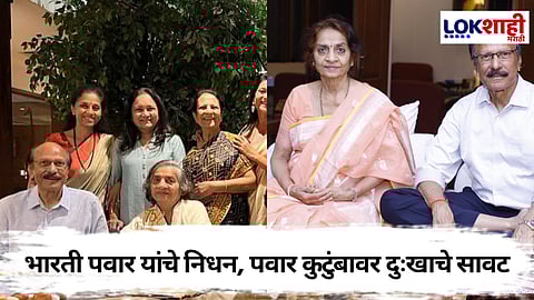 Bharati Pawar has passed away : भारती पवार यांचे दुःखद निधन! पवार कुटुंबावर दुःखाचे डोंगर 