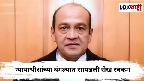Justice Yashwant Verma: न्यायाधीशांच्या घराला लागली आग, सापडले पैशांचे घबाड