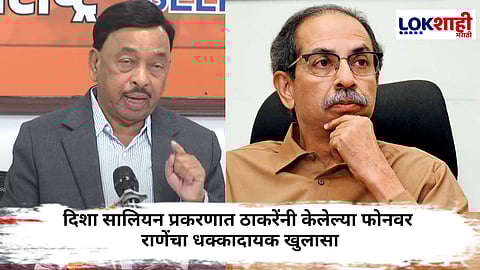 Narayan Rane On Uddhav Thackeray : उद्धव ठाकरेंनी मला 2 फोन केले, दिशा सालियन प्रकरणात नारायण राणे यांचा मोठा गौप्यस्फोट 