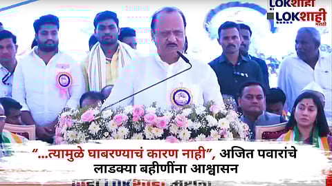 Ajit Pawar : "...पण पैशांचं सोंग आणता येत नाही", लाडक्या बहिणींना 2100 मिळणार? काय म्हणाले अजित पवार