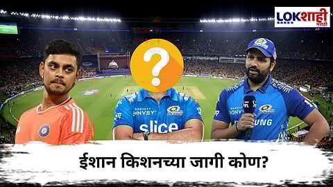 IPL 2025 MI Vs CSK : रोहित शर्माला मिळणार नवा सलामीवीर जोडीदार, ईशान किशनच्या जागी 'या' खेळाडूला संधी 