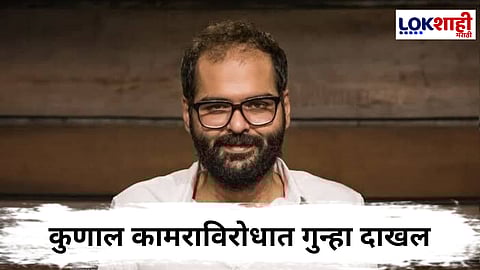 Kunal Kamra: कुणाल कामराविरोधात एमआयडीसी पोलीस ठाण्यात गुन्हा दाखल