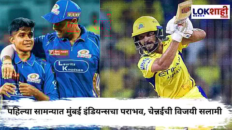  MI vs CSK IPL 2025  : पहिली मॅच देवाला! पहिल्या सामन्यात मुंबई इंडियन्सचा पराभव, चेन्नईची विजयी सलामी 