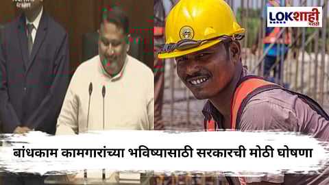 बांधकाम कामगारांच्या दृष्टीने सरकारचे महत्त्वाचे पाऊल, कामगार मंत्र्यांची मोठी घोषणा 