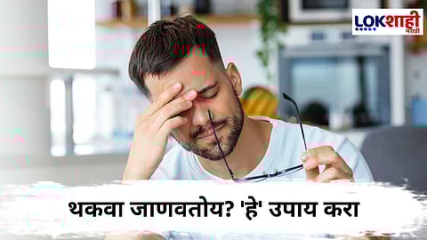 थकवा - अशक्तपणा घालवण्यासाठी घरच्या-घरी करा 'हा' उपाय