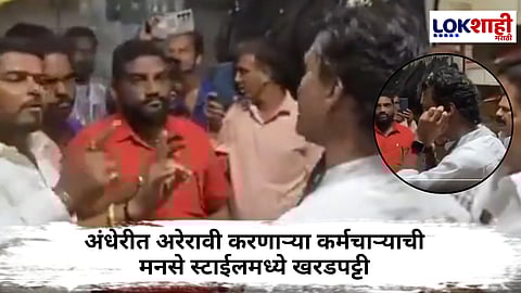 Marathi Conflict in Andheri Dmart : “मी हिंदीतच बोलणार, तू काय करणार”, अंधेरीत डीमार्टच्या कर्मचाऱ्याची मग्रुरी 